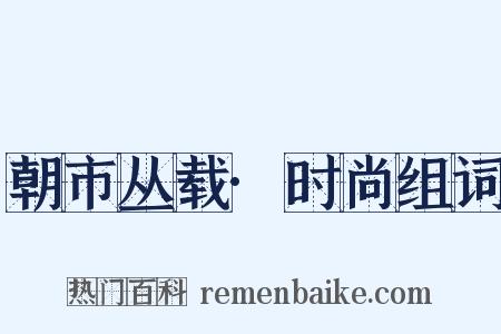 朝市丛载·时尚组词是什么意思的图片